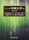 ジョーンズ有機化学 上 (第5版)