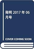 発明 2017年 06 月号 [雑誌]