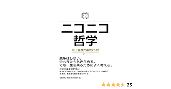 ニコニコ哲学 川上量生の胸のうち 川上 量生 本 通販 Amazon ニコニコ哲学 川上量生の胸のうち 川上 量生 本 通販 Amazon