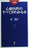 心療内科のすべてがわかる本 (ワニのNEW新書 7)
