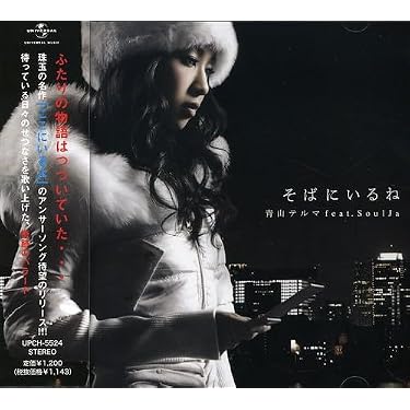 Amazon.co.jp: そばにいるね 青山テルマ feat.SoulJa: ミュージック