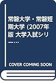 常磐大学・常磐短期大学 (2007年版 大学入試シリーズ)