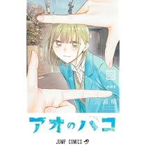 アオのハコ コミック 1-22巻セット (集英社) |本 | 通販 | Amazon
