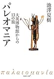 パレオマニア―大英博物館からの13の旅