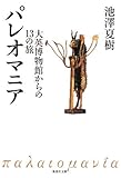 パレオマニア―大英博物館からの13の旅 (集英社文庫 い 52-3)