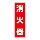 ユニット ステッカー標識 825-391 消火器 蓄光