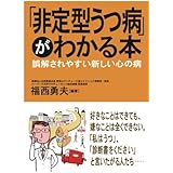 「非定型うつ病」がわかる本 : 誤解されやすい新しい心の病