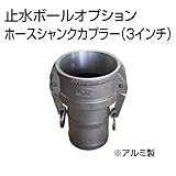 止水ボール 大流量排水タイプオプション ホースシャンクカプラー【Type-C】（3インチ） HSC080A アルミ ホーシン