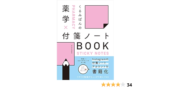 くるみぱんの 薬学 付箋ノートbook くるみぱん くるみぱん 本 通販 Amazon