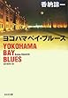 ヨコハマベイ・ブルース (光文社文庫)