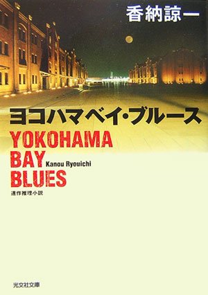香納諒一:ヨコハマベイ・ブルース (光文社文庫)