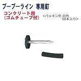 ブーブーライン用 ブーブー釘 コンクリート用 BBNC-50W 白色50本 Glaken