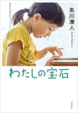 わたしの宝石 (文春e-book)