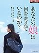あなたの娘は何を考えているのか？（週刊ダイヤモンド特集BOOKS Vol.350）