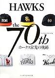 HAWKS the70thホークス栄光の軌跡