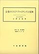 企業のリスク・ファイナンスと保険 (保険学シリーズ)