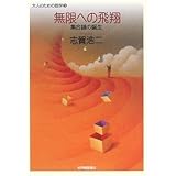 無限への飛翔 集合論の誕生 (大人のための数学 3)