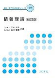 情報理論 (改訂版) (電気・電子系 教科書シリーズ 22)