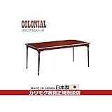 カリモク　ダイニングテーブル/コロニアル　食堂テーブル　幅1350mm