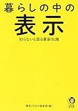 暮らしの中の表示 知らないと困る最新知識: 食品 健康 交通 家事 日用品 (KAWADE夢文庫)