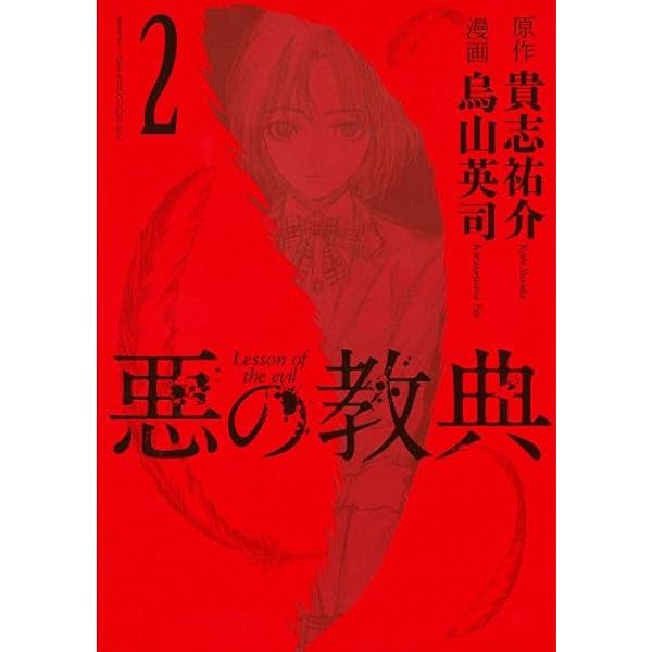 悪の教典（1） (アフタヌーンコミックス) | 貴志祐介, 烏山英司