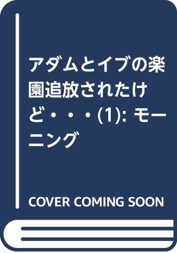 アダムとイブの楽園追放されたけど・・・(1): モーニング