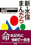 新・水俣まんだら