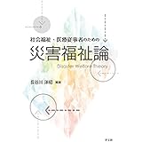 社会福祉・医療従事者のための災害福祉論