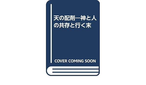 天の配剤 神と人の共存と行く末 島津 佳夫 本 通販 Amazon