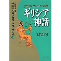 マンガ ギリシア神話〈2〉至高神ゼウス | 里中 満智子 |本 | 通販 | Amazon
