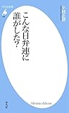 こんな日弁連に誰がした？ (平凡社新書509)