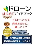ドローンはじめてガイドブック (ドローンガイドブック)