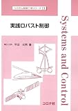 実践ロバスト制御 (システム制御工学シリーズ)