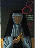 8(エイト)〈上〉