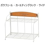 アビテ(Habiter) ボワフェール・ホールディングラック・ワイド ZM-302-IV