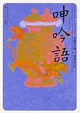 呻吟語 ビギナーズ・クラシックス 中国の古典 (角川ソフィア文庫)