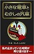 小さな電車とむかしの汽車: 乗り物キャラクターが活躍する絵本 ちいさなでんしゃトレラム