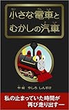 小さな電車とむかしの汽車: 乗り物キャラクターが活躍する絵本 ちいさなでんしゃトレラム