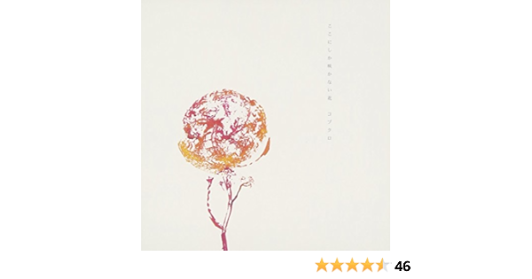 Amazon ここにしか咲かない花 コブクロ 小渕健太郎 コブクロ コブクロ J Pop ミュージック