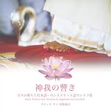 神我の響き ~ 日々の祈りと日本語、サンスクリット語マントラ集 (ガーヤトリー マントラ他) 神我の響き ~ 日々の祈りと日本語、サンスクリット語マントラ集 (ガーヤトリー マントラ他)