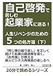 自己啓発で苦しむ起業家に送る！人生リベンジのための５つの処方箋（下）！ (20分で読めるシリーズ)