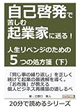 自己啓発で苦しむ起業家に送る！人生リベンジのための５つの処方箋（下）！ (20分で読めるシリーズ)