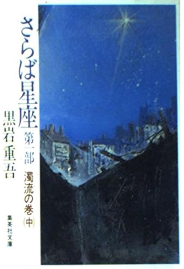 Amazon.co.jp: さらば星座〈第1部〉濁流の巻 上 (集英社文庫) : 黒岩