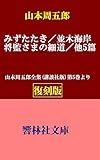 【復刻版】山本周五郎「水たたき／将監さまの細道／並木河岸／他５篇」―山本周五郎全集（講談社版）第5巻所収 (響林社文庫)