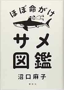 ほぼ命がけサメ図鑑 沼口 麻子 本 通販 Amazon