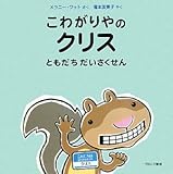 こわがりやのクリスともだちだいさくせん