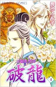 三国志烈伝破龍 4 プリンセスコミックス 長池 とも子 本 通販 Amazon