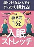 寝つけない人でもぐっすり眠れる!寝る前1分の入眠ストレッチ