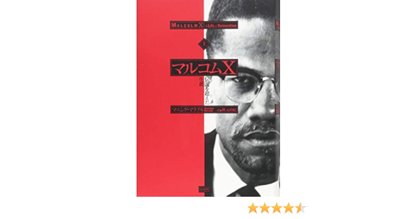マルコムx 上 伝説を超えた生涯 マニング マラブル 秋元 由紀 本 通販 Amazon