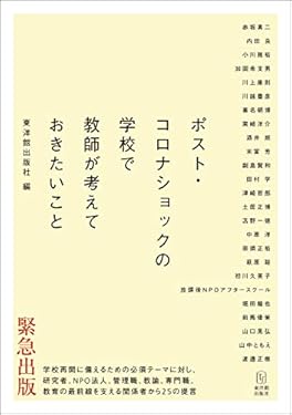 ポスト・コロナショックの学校で教師が考えておきたいこと